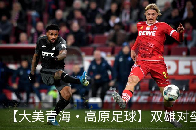 【大美青海·高原足球】双雄对垒 平分秋色 ——第三届“青超联赛”第八轮玉树主场见闻