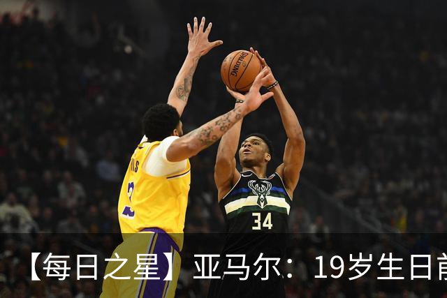 【每日之星】亚马尔：19岁生日前身披19号的宿命交叠 西班牙新王降临