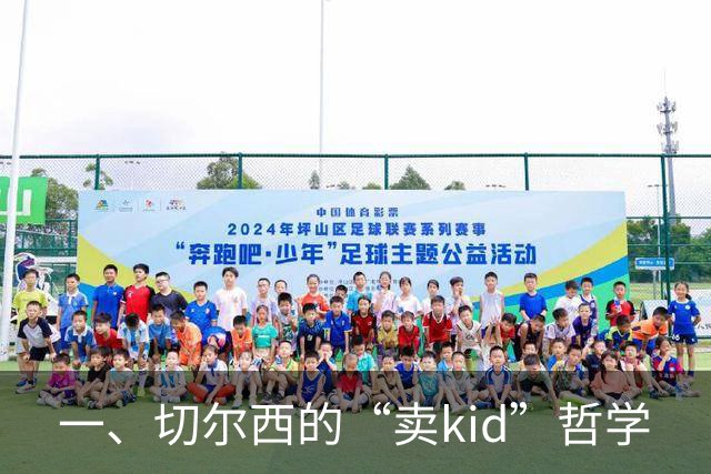 一、切尔西的“卖kid”哲学