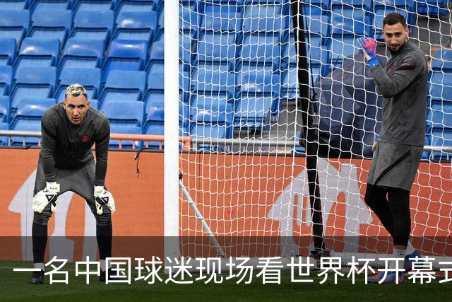 一名中国球迷现场看世界杯开幕式“破防”：要是有我们的球队该多好
