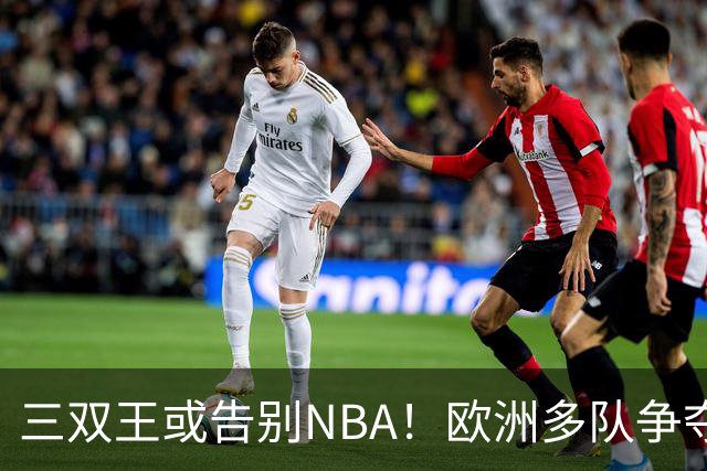 三双王或告别NBA！欧洲多队争夺威少，球迷建议威少加盟CBA球队