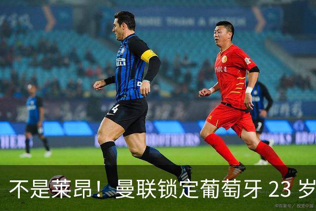 不是莱昂！曼联锁定葡萄牙 23 岁天才！4300 万截胡欧冠豪门