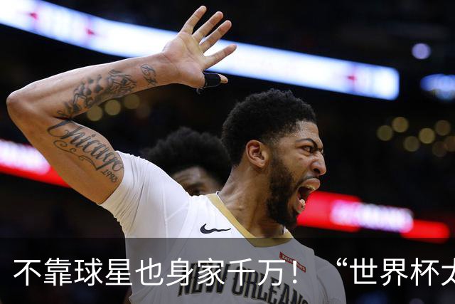 不靠球星也身家千万！“世界杯太太团”集体转型，靠自己活成豪门