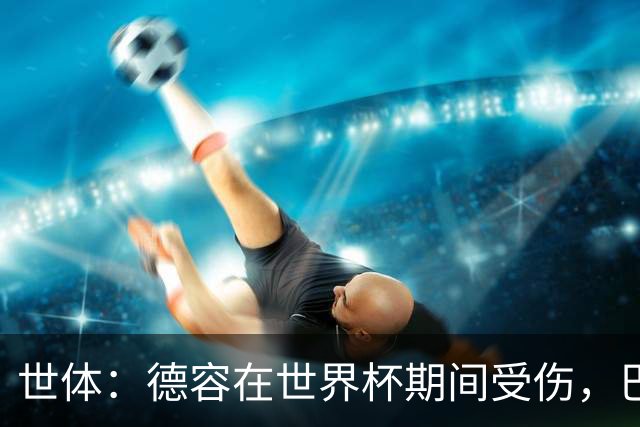 世体：德容在世界杯期间受伤，巴萨将获FIFA近200万欧元赔偿