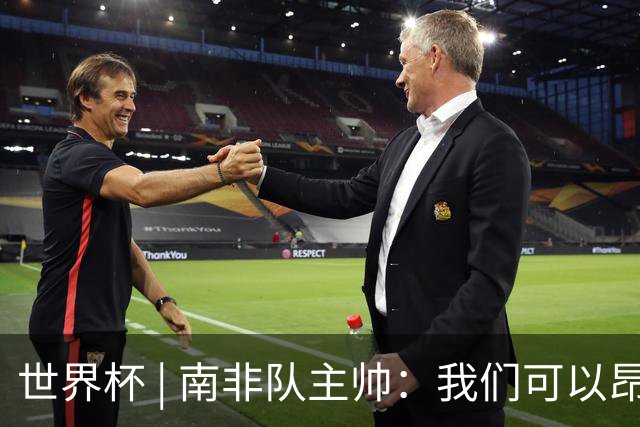 世界杯 | 南非队主帅：我们可以昂着头离开