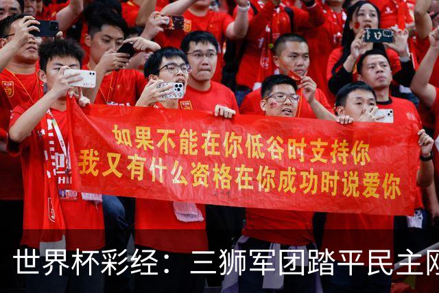 世界杯彩经：三狮军团踏平民主刚果