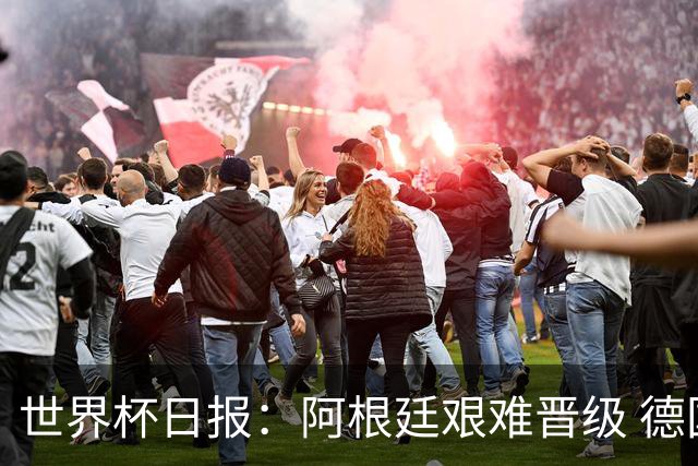 世界杯日报：阿根廷艰难晋级 德国换帅敲定克洛普