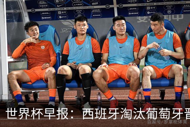 世界杯早报：西班牙淘汰葡萄牙晋级8强，C罗结束最后一舞
