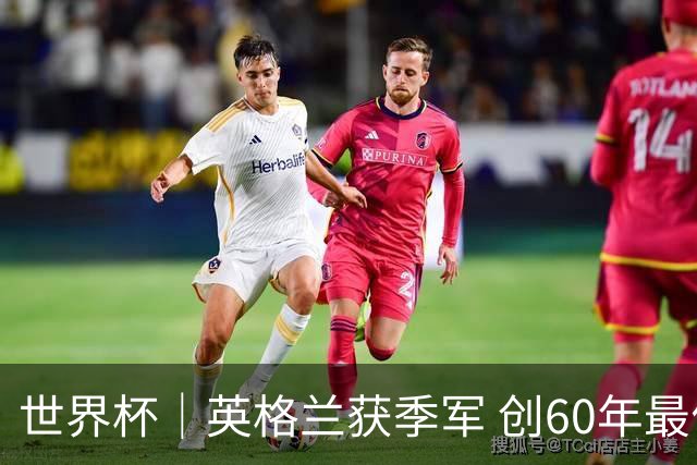 世界杯｜英格兰获季军 创60年最佳战绩