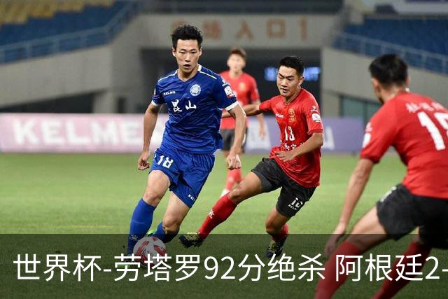 世界杯-劳塔罗92分绝杀 阿根廷2-1逆转英格兰进决赛