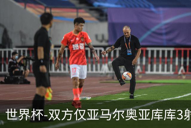 世界杯-双方仅亚马尔奥亚库库3射 西班牙半场0-0阿根廷