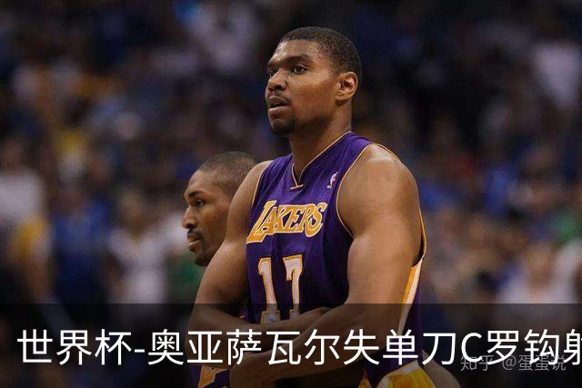 世界杯-奥亚萨瓦尔失单刀C罗钩射被扑 葡西半场暂0-0