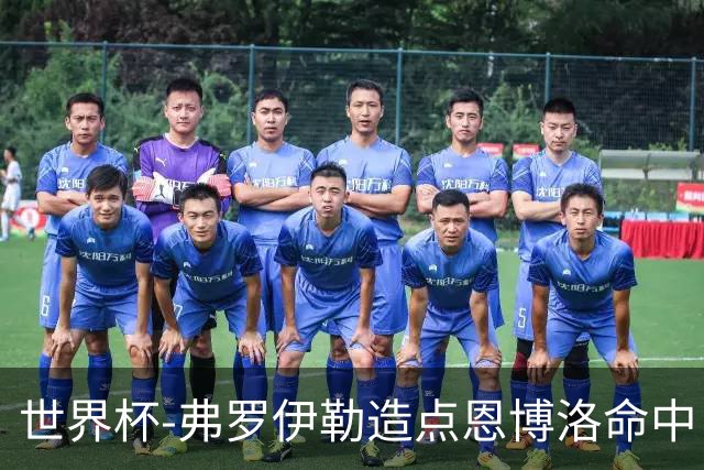 世界杯-弗罗伊勒造点恩博洛命中 瑞士半场暂1-0卡塔尔