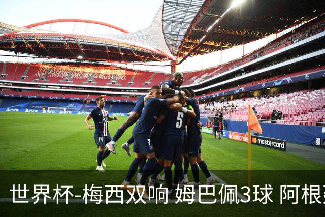 世界杯-梅西双响 姆巴佩3球 阿根廷点胜法国夺冠