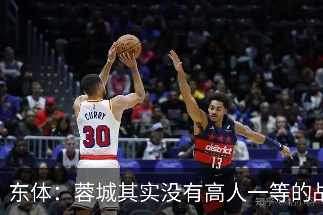 东体：蓉城其实没有高人一等的战斗力，俱乐部暂时没跟罗慕洛续约