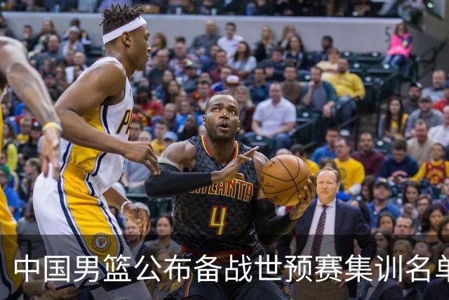 中国男篮公布备战世预赛集训名单 多位“00后”球员入选