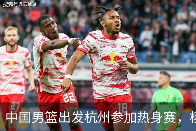 中国男篮出发杭州参加热身赛，杨瀚森未跟队，因为他是NBA球员