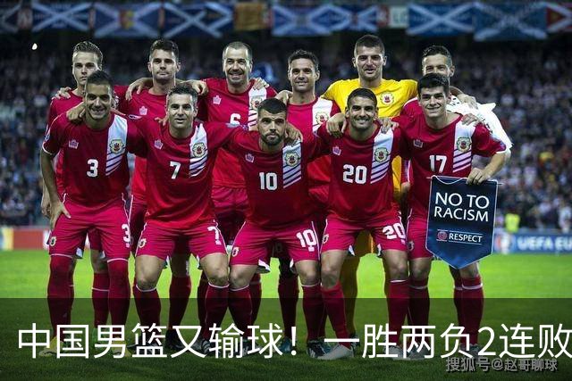 中国男篮又输球！一胜两负2连败，末段冲突3人被驱逐，下场更不好打