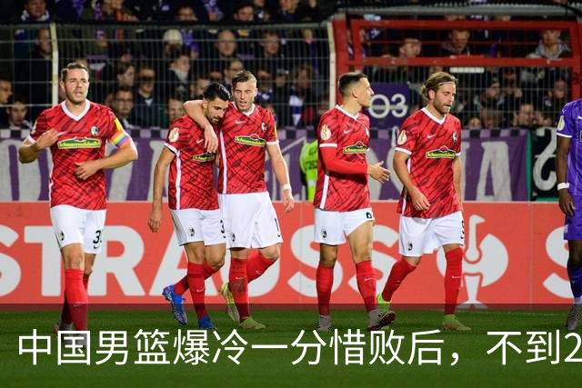中国男篮爆冷一分惜败后，不到24小时，5人淘汰离队，胡明轩在列