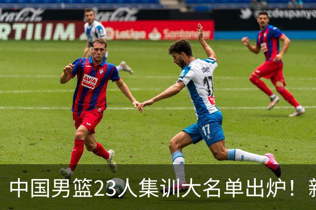中国男篮23人集训大名单出炉！新增两人，四大巨星落选，郭士强摊牌