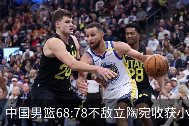 中国男篮68:78不敌立陶宛收获小组第三，末节赛场发生激烈冲突