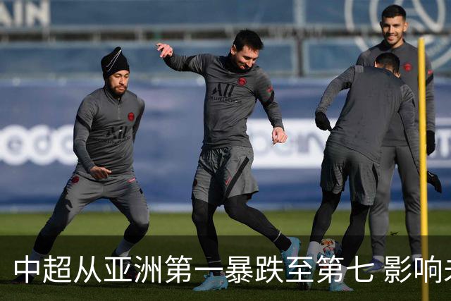中超从亚洲第一暴跌至第七 影响未来亚冠席位