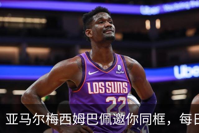 亚马尔梅西姆巴佩邀你同框，每日鲜语把世界杯热度变“专属记忆”