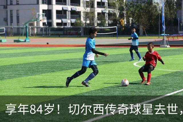 享年84岁！切尔西传奇球星去世，曾保持47年队史进球纪录
