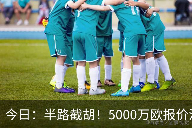 今日：半路截胡！5000万欧报价浮出水面，巴萨突袭曼城，西甲双雄争夺罗德里大戏上演