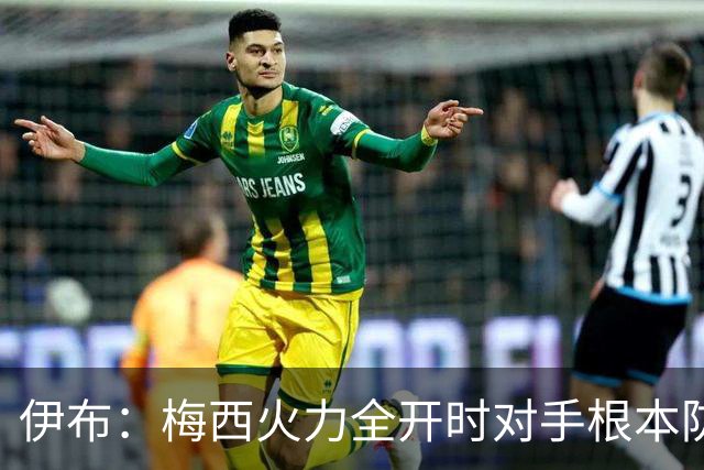 伊布：梅西火力全开时对手根本防不住，英格兰进球后就过早退守