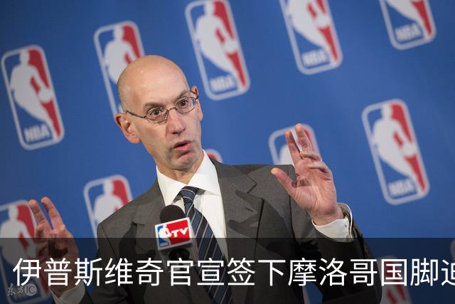 伊普斯维奇官宣签下摩洛哥国脚迪奥普 合同至2030年