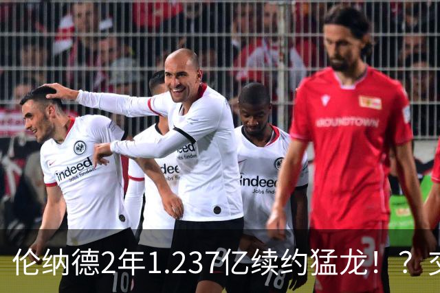 伦纳德2年1.237亿续约猛龙！？交易继续，只罚快船！就这！？