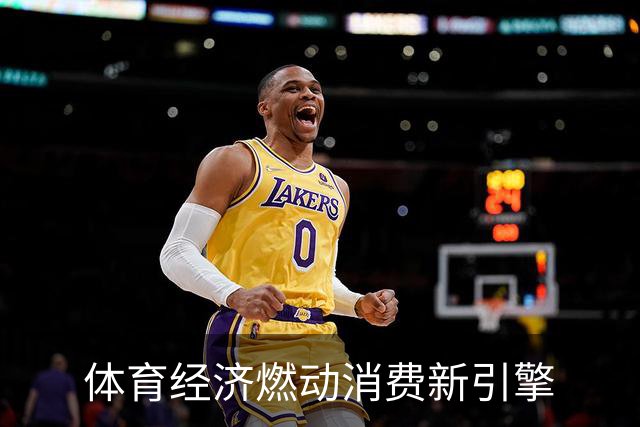 体育经济燃动消费新引擎