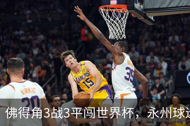 佛得角3战3平闯世界杯，永州球迷：看着你们像看见自己这届世界杯小组赛，几乎成了超级豪强的走流程