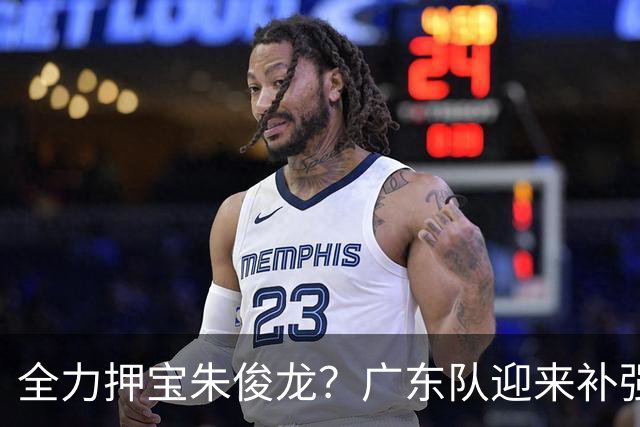 全力押宝朱俊龙？广东队迎来补强契机，杜锋的锋线新选择！