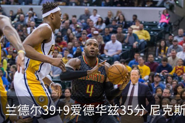 兰德尔39+9爱德华兹35分 尼克斯主场擒森林狼