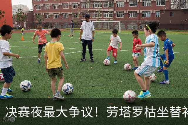 决赛夜最大争议！劳塔罗枯坐替补席，阿根廷亲手打破卫冕梦