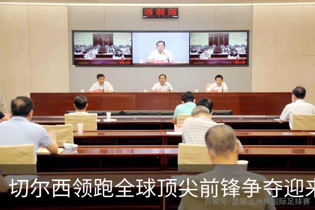 切尔西领跑全球顶尖前锋争夺迎来托雷斯新篇章