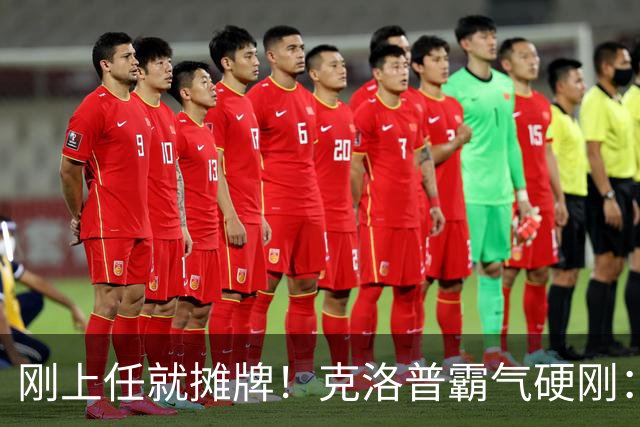 刚上任就摊牌！克洛普霸气硬刚：不学图赫尔，干得不爽立刻辞职！