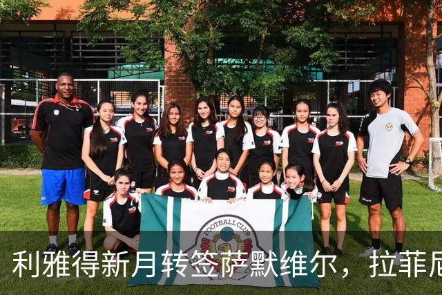利雅得新月转签萨默维尔，拉菲尼亚留队悬念终结