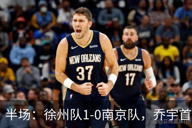 半场：徐州队1-0南京队，乔宇首开记录