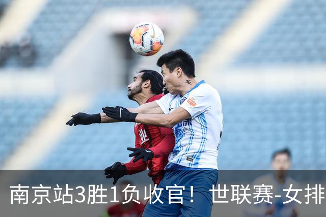 南京站3胜1负收官！世联赛-女排3-1逆转波兰 庄宇珊轰24分
