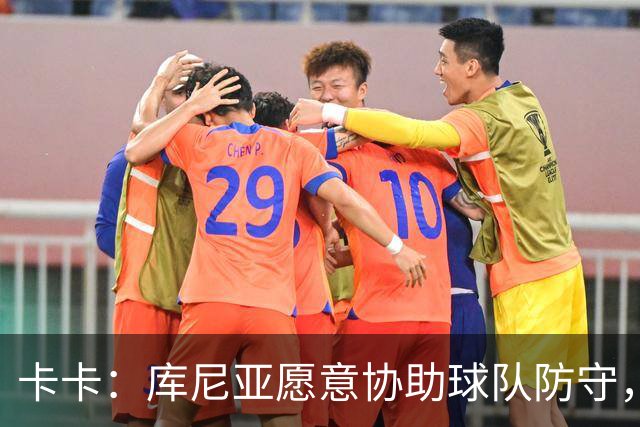 卡卡：库尼亚愿意协助球队防守，并且也能发挥出创造力和巴西风格