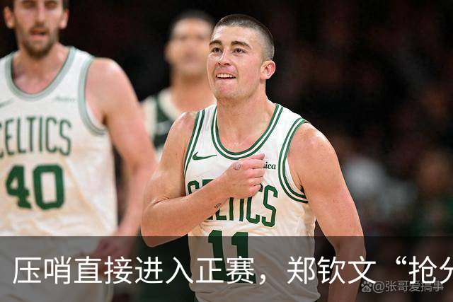 压哨直接进入正赛，郑钦文“抢分赛”，雅典赛首轮对阵6号种子马内罗