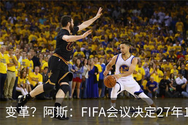 变革？阿斯：FIFA会议决定27年1月1日起，球员合同强制加入解约金