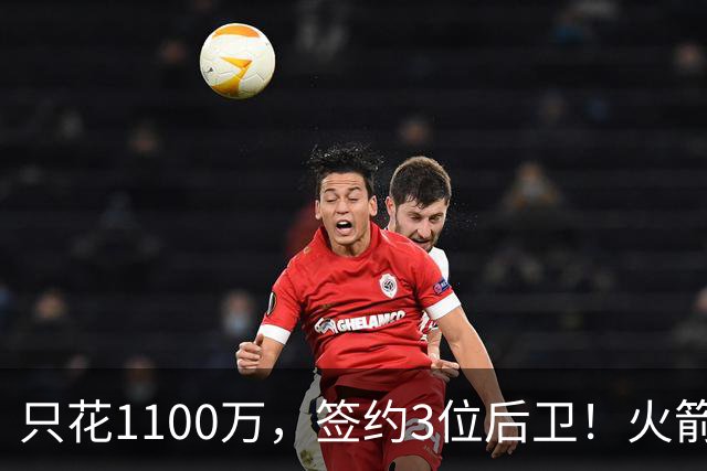 只花1100万，签约3位后卫！火箭队短板被抹平，弱势位置变优势，斯通立功了