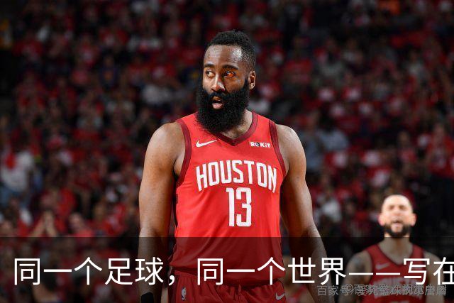 同一个足球，同一个世界——写在美加墨世界杯揭幕前