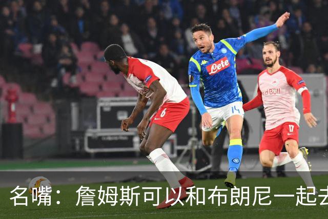 名嘴：詹姆斯可以和布朗尼一起去热火 热火也需要他的得分和组织