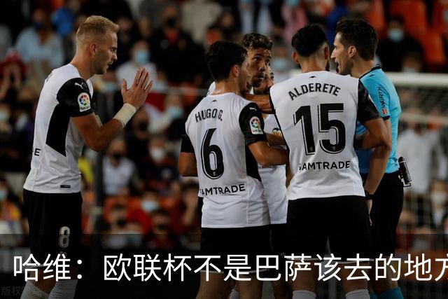 哈维：欧联杯不是巴萨该去的地方 但我们必须夺冠