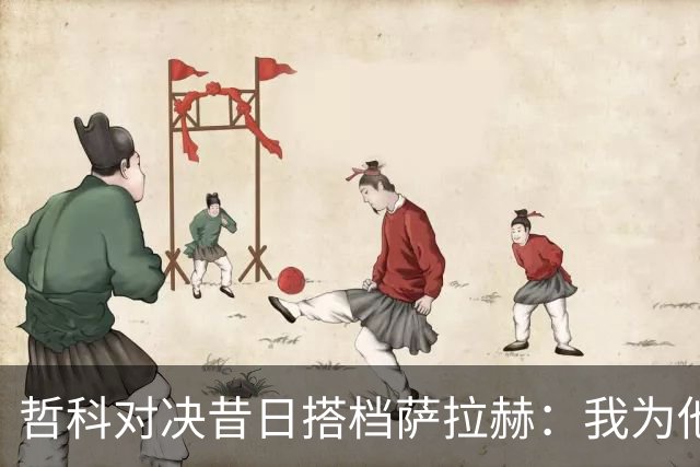 哲科对决昔日搭档萨拉赫：我为他的成就感到高兴